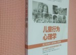 行为心理学(儿童行为心理学)